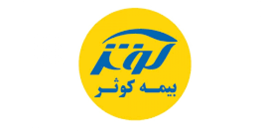 ممیزی شرکت بیمه کوثر ممیزی شرکت بیمه کوثر