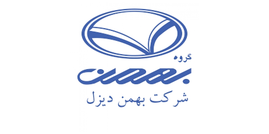 ممیزی شرکت بهمن دیزل ممیزی شرکت بهمن دیزل
